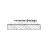 Фасад Эмаль Глянец 19мм Стандарт 15 полукруглый R300 высота 357-716мм